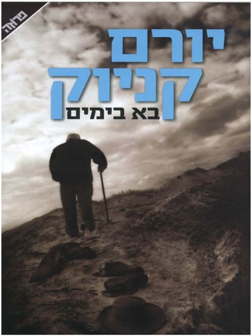 Cover of בא בימים
